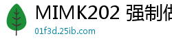 MIMK202 强制做爱绝顶治疗~不做爱就会暴毙的人妻饥渴实录！真人改编系列累计销量22万，肉体解毒的绝对义务！伦理三级